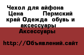 Чехол для айфона 5s › Цена ­ 250 - Пермский край Одежда, обувь и аксессуары » Аксессуары   